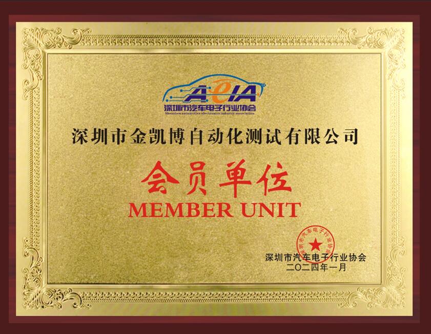 开启新征程 | 亚博网投加入深圳市汽车电子行业协会